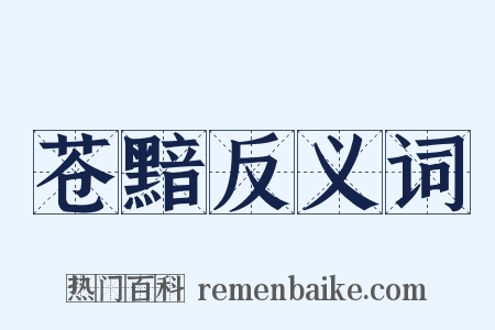 苍黯反义词是什么意思的图片